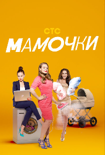 Мамочки