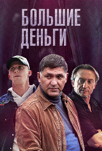 Большие деньги