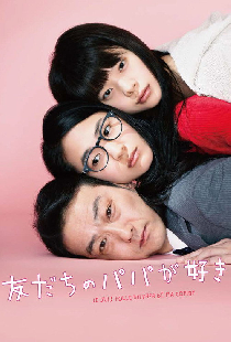 友だちのパパが好き