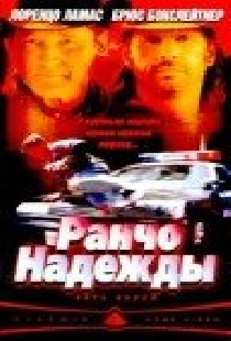 Ранчо надежды