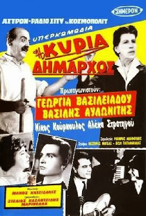Η κυρία δήμαρχος