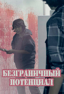 Безграничный потенциал