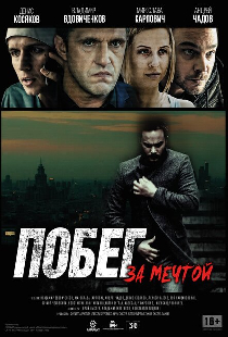 Побег за мечтой