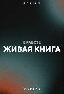 Живая книга
