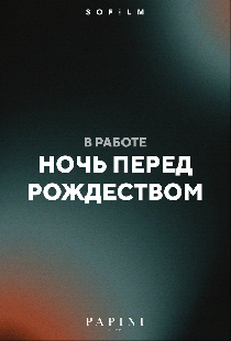 Ночь перед Рождеством