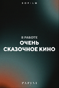 Очень сказочное кино