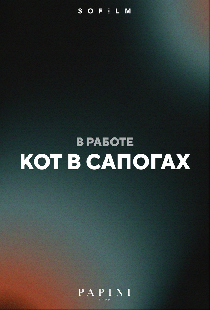 Кот в сапогах