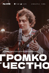 Громко и честно