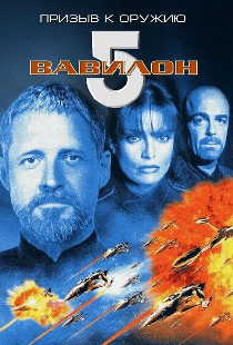 Вавилон 5: Призыв к оружию