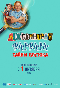 Любопытная Варвара. Тайны востока