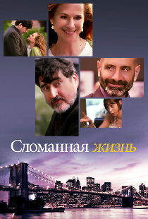Сломанная жизнь