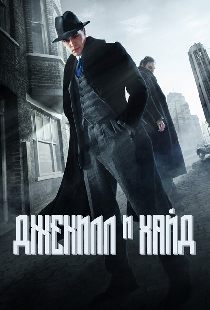 Джекилл и Хайд