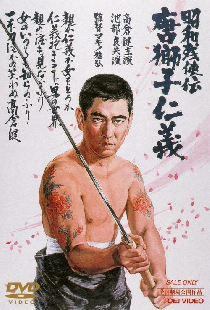 昭和残侠伝 唐獅子仁義