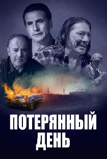 Потерянный день