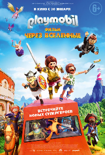 Playmobil фильм: Через вселенные