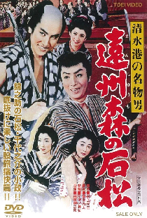 清水港の名物男　遠州森の石松