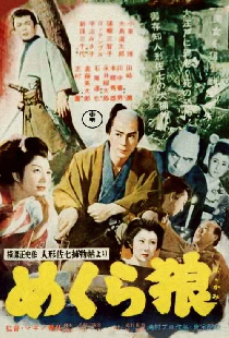 人形佐七捕物帖 めくら狼