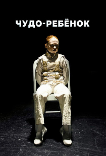 Чудо-ребёнок