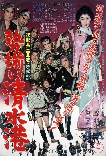 次郎長三国志　第四部　勢揃い清水港