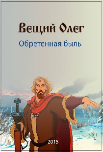 Вещий Олег. Обретенная быль