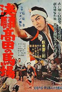 血煙高田の馬場