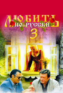 Любить по-русски 3: Губернатор