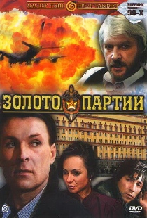 Золото партии