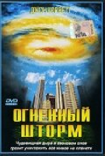 Огненный шторм