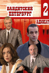 Бандитский Петербург 2: Адвокат