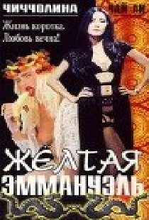 Желтая Эммануэль