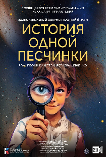 История одной Песчинки