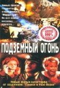 Подземный огонь