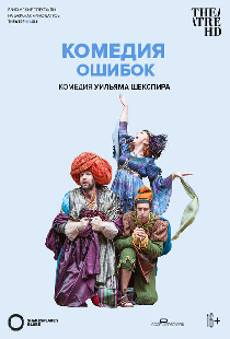 Глобус: Комедия ошибок