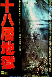 十八層地獄