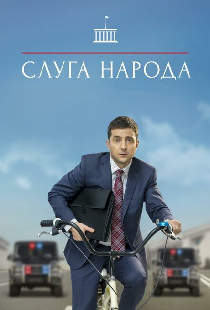 Слуга народа