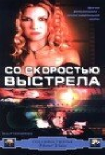 Со скоростью выстрела