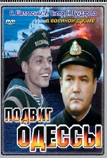 Подвиг Одессы