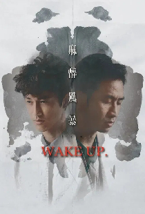 麻醉風暴