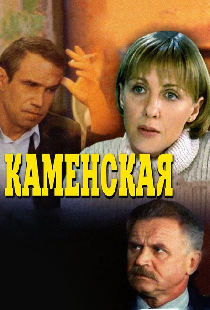 Каменская