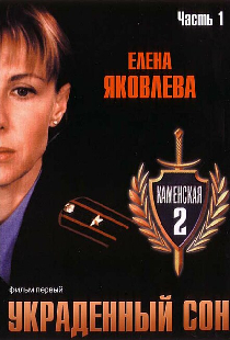 Каменская 2