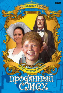 Проданный смех