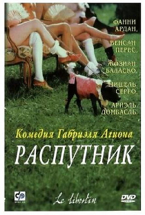 Распутник