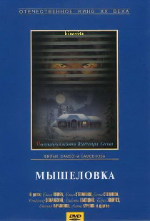Мышеловка