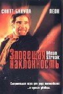 Зловещая наклонность