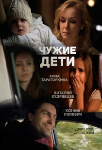 Чужие дети