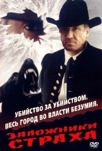Заложники страха