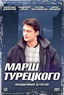 Марш Турецкого
