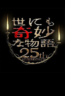 世にも奇妙な物語 25周年記念！秋の2週連続SP～映画監督編～