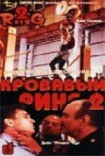 Кровавый ринг 2