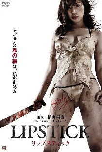 リップスティック
